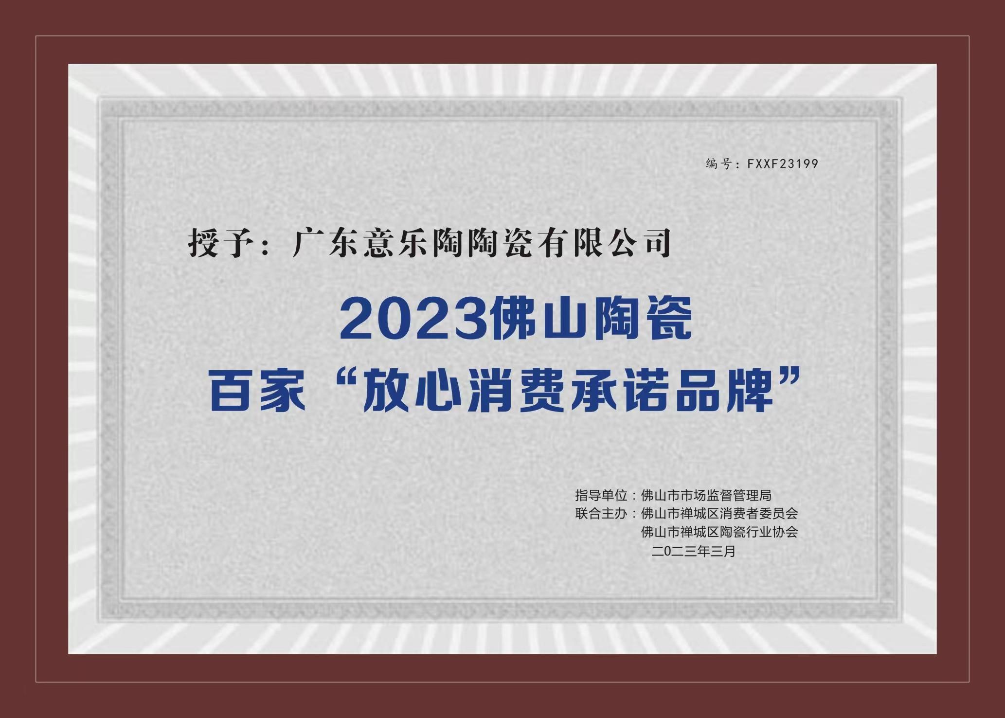 喜讯！花季传媒隐藏网站入口免费陶瓷被授予2023陶瓷百家“放心消费承诺品牌”！