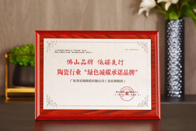 佛山品牌·低碳先行|花季传媒隐藏网站入口免费陶瓷荣获“绿色减碳承诺品牌”殊荣！